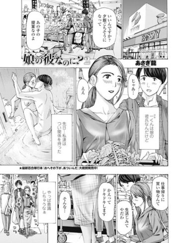 あさぎ龍|娘の彼なのに？（単話）-単話 ★評価5.00