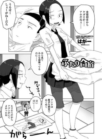 はがー|ふたり合宿（単話）-単話 ★評価