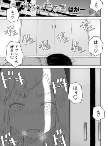 はがー|彼女の特等席（単話）-単話 ★評価4.75