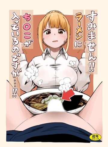 oruka|すみません！！ラーメンに’ち〇こ’が入っているのですが…！！（単話）-羞恥 ★評価