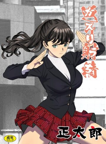 正太郎|返り射精（単話）-拘束 ★評価