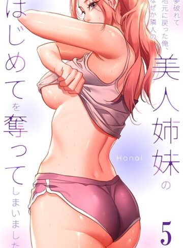 Hanai|夢破れて地元に戻った俺、なぜか隣人の美人姉妹のはじめてを奪ってしまいました【R版】-フルカラー ★評価