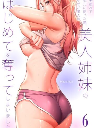 Hanai|夢破れて地元に戻った俺、なぜか隣人の美人姉妹のはじめてを奪ってしまいました【R版】-フルカラー ★評価1.00