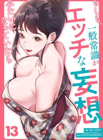 parrrr|もしも、一般常識がエッチな妄想みたいになっていたら（単話）-フルカラー ★評価4.00
