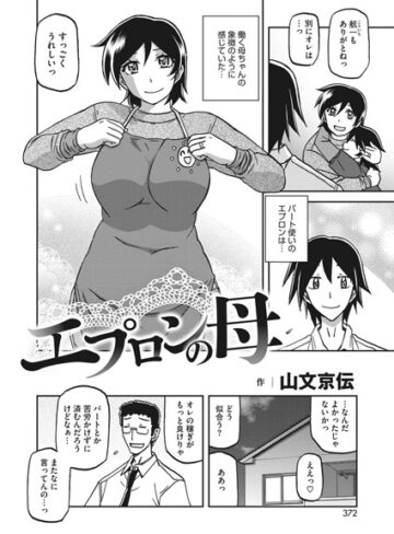 山文京伝|エプロンの母（単話）-単話 ★評価3.00
