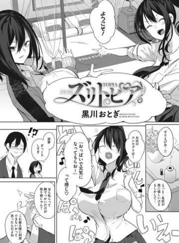 黒川おとぎ|ズリトピア（単話）-単話 ★評価4.67