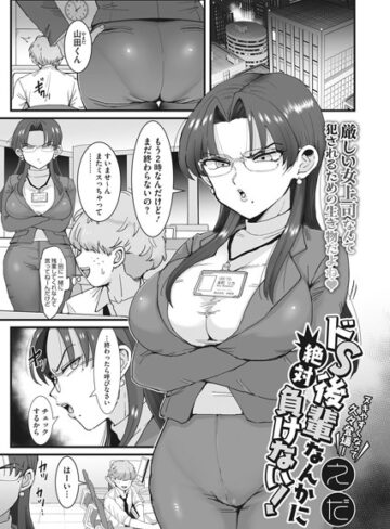 えだ|ドS後輩なんかに絶対負けない！（単話）-単話 ★評価
