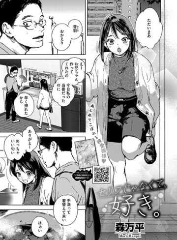 森万平|セリフじゃなくて、好き。（単話）-単話 ★評価