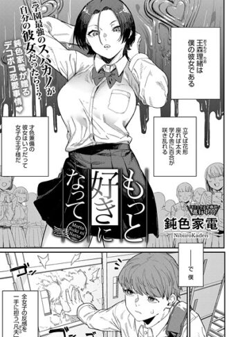 鈍色家電|もっと好きになって（単話）-単話 ★評価5.00