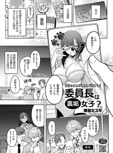 雨宮ミズキ|委員長は裏垢女子？（単話）-単話 ★評価