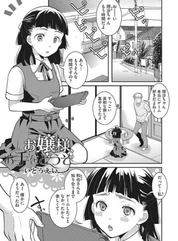 いとうえい|お嬢様お手をどうぞ（単話）-単話 ★評価5.00