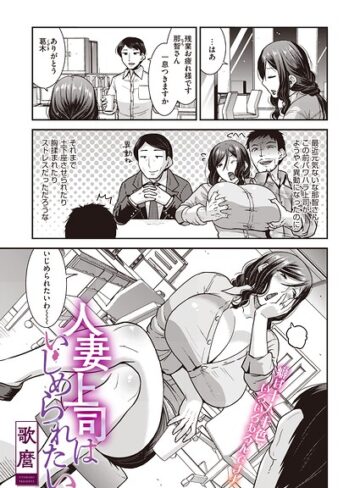 歌麿|人妻上司はいじめられたい（単話）（単話）-単話 ★評価