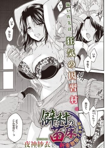 夜神沙衣|僻村の苗床 新妻無限イキ地獄（単話）（単話）-単話 ★評価