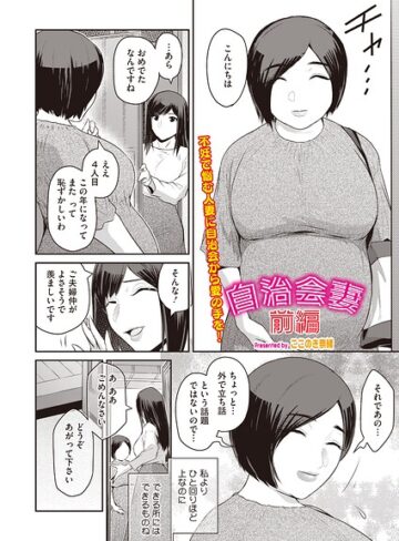 ここのき奈緒|自治会妻（単話）（単話）-単話 ★評価
