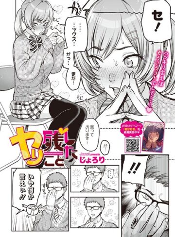 じょろり|ヤり残したこと（単話）-制服 ★評価