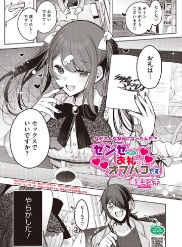 雨宮ミズキ|センセへのお礼はオフパコです（単話）-単話 ★評価