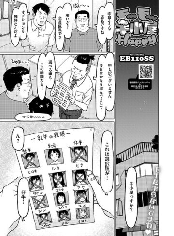 EB110SS|モーモー牛小屋Happy（単話）-単話 ★評価