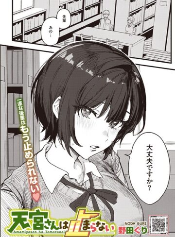 野田ぐり|天宮さんは止まらない（単話）-単話 ★評価