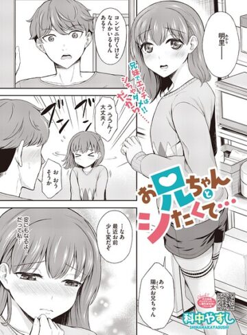 科中やすし|お兄ちゃんとシたくて…（単話）-単話 ★評価