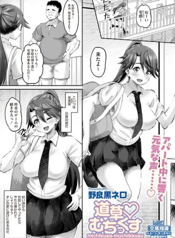 野良黒ネロ|道草 むちっくす（単話）-単話 ★評価