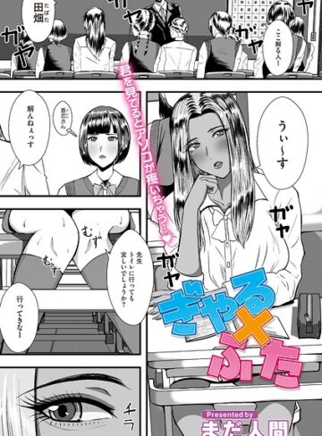 まだ人間|ぎゃる×ふた（単話）-単話 ★評価