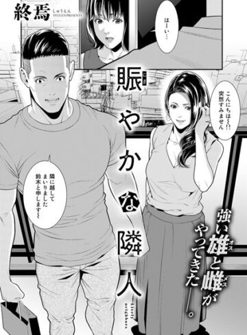 終焉|賑やかな隣人（単話）-単話 ★評価5.00
