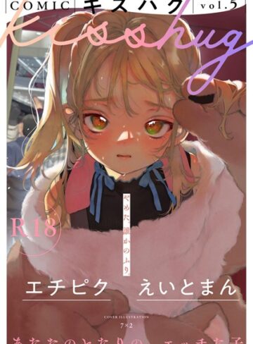 7×2|COMICキスハグ vol.5-マンガ誌 ★評価5.00