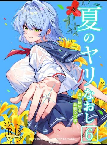 浅川圭司|夏のヤリなおし-単行本 ★評価5.00