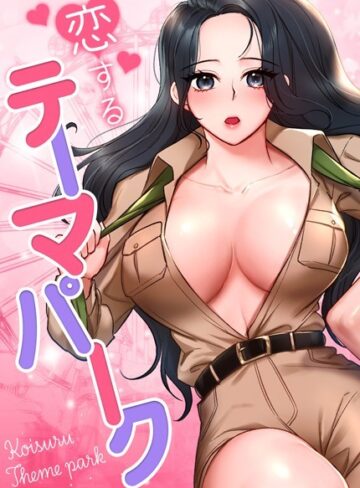 gangwondo|恋するテーマパーク【完全版】-フルカラー ★評価4.00