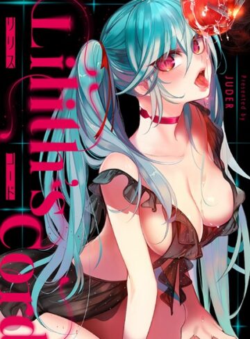 JUDER|リリス・コード【完全版】-フルカラー ★評価3.50