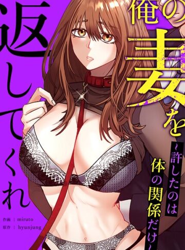 hyunjung|俺の妻を返してくれ〜許したのは体の関係だけ〜【完全版】-フルカラー ★評価5.00