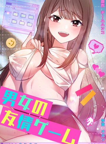 チームムンコ|男女の友情ゲーム【完全版】-フルカラー ★評価2.00