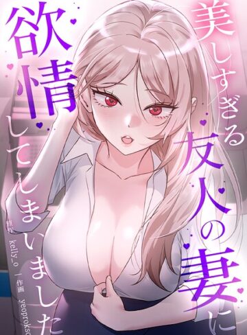 kelly_o|美しすぎる友人の妻に欲情してしまいました【完全版】-フルカラー ★評価2.00