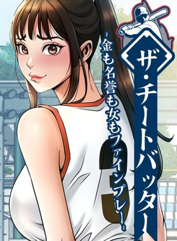 レッドペーパー|ザ・チートバッター〜金も名誉も女もファインプレー〜【完全版】【タテヨミ】-フルカラー ★評価4.00