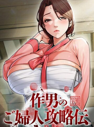 Kuro Kitsune|作男のご婦人攻略伝【完全版】【タテヨミ】-フルカラー ★評価4.50