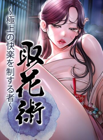 ewan|取花術〜極上の快楽を制する者〜【完全版】【タテヨミ】-フルカラー ★評価4.00