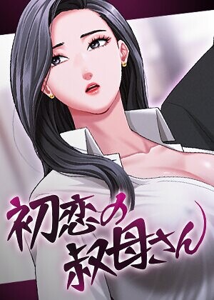 Black cat|初恋の叔母さん【完全版】【タテヨミ】-フルカラー ★評価3.00