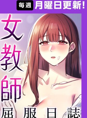 ヘンタイガー|女教師屈服日誌【完全版】【タテヨミ】-フルカラー ★評価