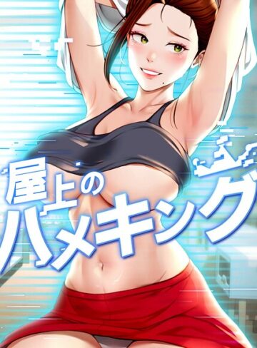 mad＆yangyang|屋上のハメキング【タテヨミ】-フルカラー ★評価4.80