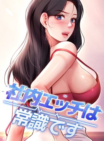 DR|社内エッチは常識です【完全版】【タテヨミ】-フルカラー ★評価5.00
