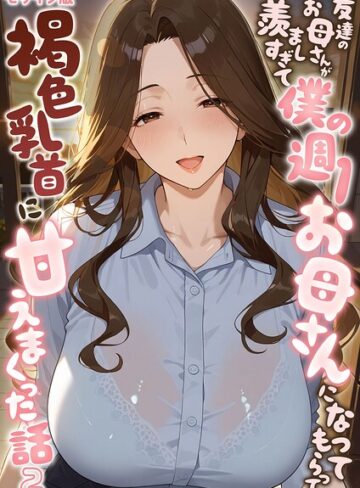 潮吹きんぐ|友達のお母さんが羨ましすぎて僕の週1お母さんになってもらって褐色乳首に甘えまくった話【単話】 モザイク版（単話）-フルカラー ★評価