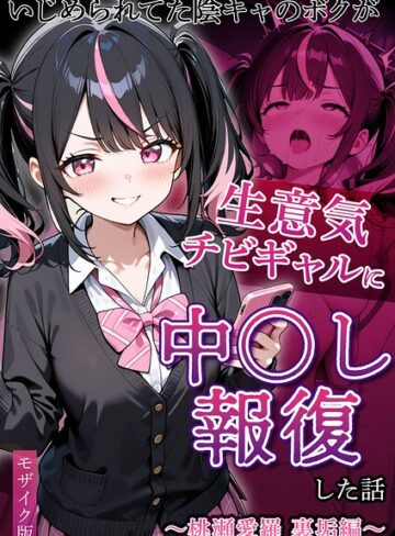ぱにぱに|いじめられていた陰キャのボクが1軍ギャル達に中●し報復する話 モザイク版-フルカラー ★評価