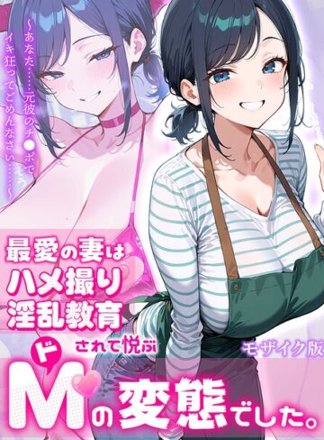 むち妻。|最愛の妻はハメ撮り淫乱教育されて悦ぶドMの変態でした。〜あなた……元彼のチ●ポでイキ狂ってごめんなさい……〜 モザイク版-フルカラー ★評価