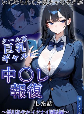 ぱにぱに|いじめられていた陰キャのボクが1軍ギャル達に中●し報復する話 モザイク版-フルカラー ★評価