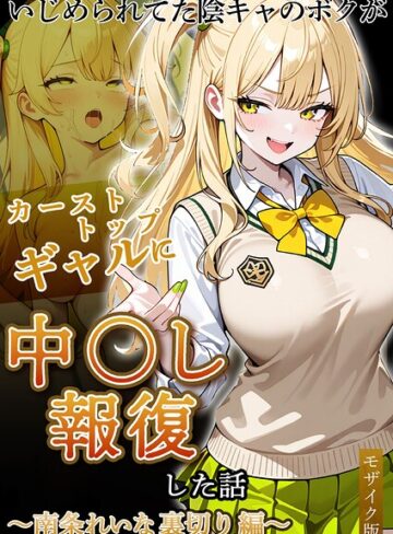 ぱにぱに|いじめられていた陰キャのボクが1軍ギャル達に中●し報復する話 モザイク版-フルカラー ★評価