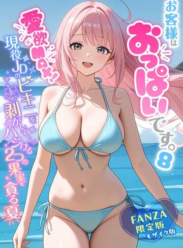 白粥ゆずみつ|お客様はおっぱいです。 モザイク版-フルカラー ★評価5.00