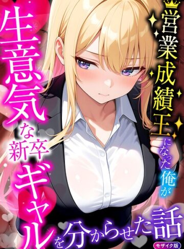 桃色紅茶|営業成績王になった俺が生意気な新卒ギャルを分からせた話 モザイク版-フルカラー ★評価