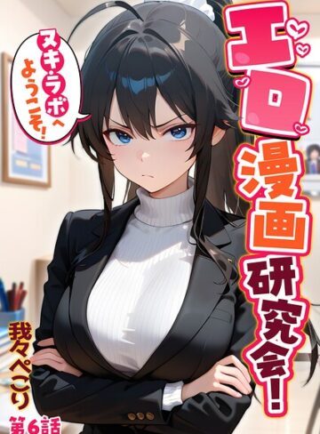 我々ぺこり|エロ漫画研究会！ヌキ・ラボへようこそ！-フルカラー ★評価5.00