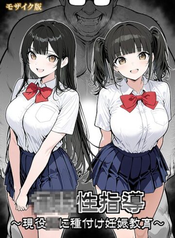 シロクロ|●●性指導 〜現役●●に種付け妊娠教育〜 モザイク版-単行本 ★評価