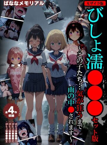 ばななメモリアル|【全4作収録】びしょ濡●●● セット版 〜この子たち…気が狂うまで雨の中●されます〜 モザイク版-フルカラー ★評価
